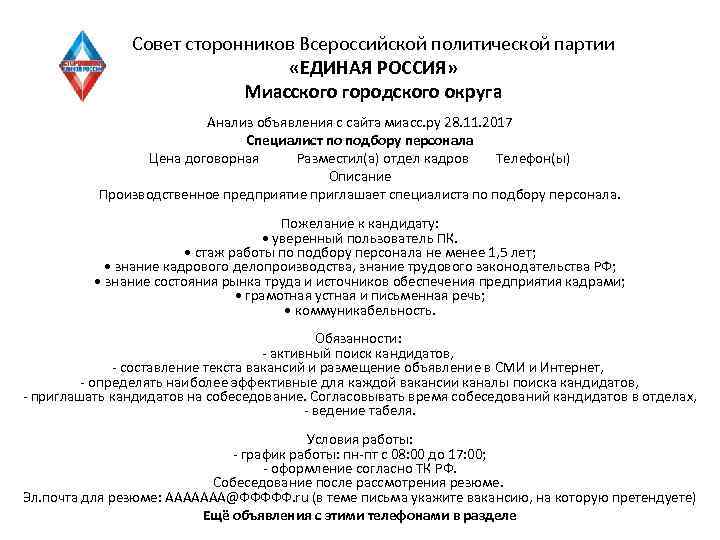 Совет сторонников Всероссийской политической партии «ЕДИНАЯ РОССИЯ» Миасского городского округа Анализ объявления с сайта