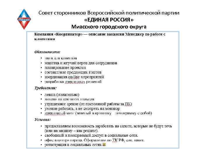 Совет сторонников Всероссийской политической партии «ЕДИНАЯ РОССИЯ» Миасского городского округа 