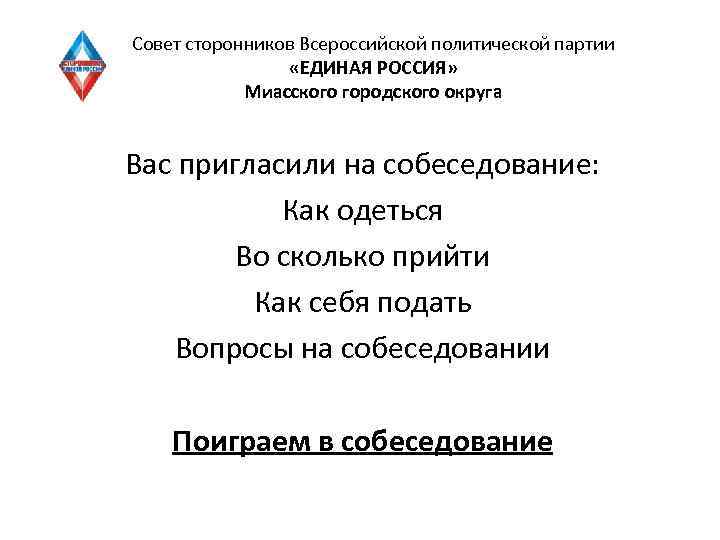 Совет сторонников Всероссийской политической партии «ЕДИНАЯ РОССИЯ» Миасского городского округа Вас пригласили на собеседование: