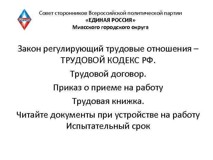 Совет сторонников Всероссийской политической партии «ЕДИНАЯ РОССИЯ» Миасского городского округа Закон регулирующий трудовые отношения
