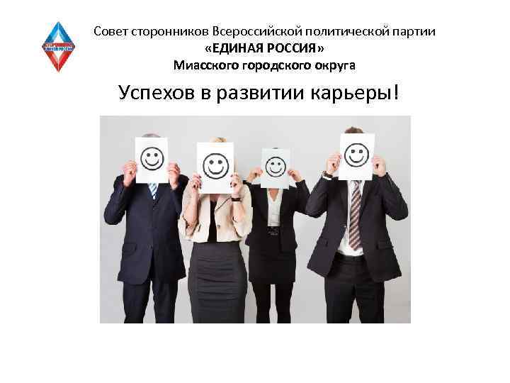 Совет сторонников Всероссийской политической партии «ЕДИНАЯ РОССИЯ» Миасского городского округа Успехов в развитии карьеры!