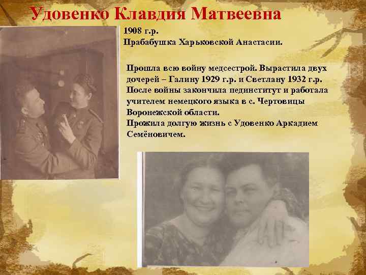 Удовенко Клавдия Матвеевна 1908 г. р. Прабабушка Харьковской Анастасии. Прошла всю войну медсестрой. Вырастила