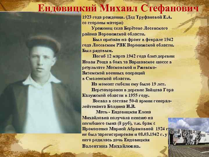 Ендовицкий Михаил Стефанович 1923 года рождения. (Дед Труфановой Е. А. со стороны матери) Уроженец