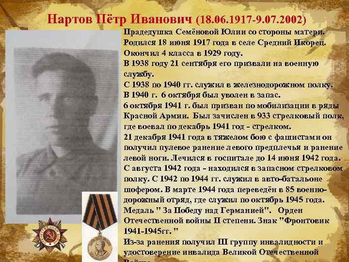 Нартов Пётр Иванович (18. 06. 1917 -9. 07. 2002) Прадедушка Семёновой Юлии со стороны