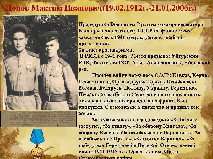 Попов Максим Иванович(19. 02. 1912 г. -21. 01. 2006 г. ) Прадедушка Волошина Руслана