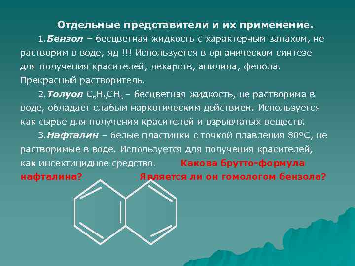 Отдельные представители и их применение. 1. Бензол – бесцветная жидкость с характерным запахом, не