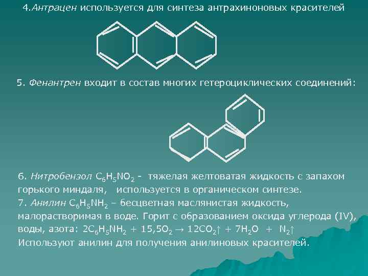 Состав многие. Фенантрен антрацен формула. Изомерия антрацена. Синтез фенантрена. Окисление фенантрена.