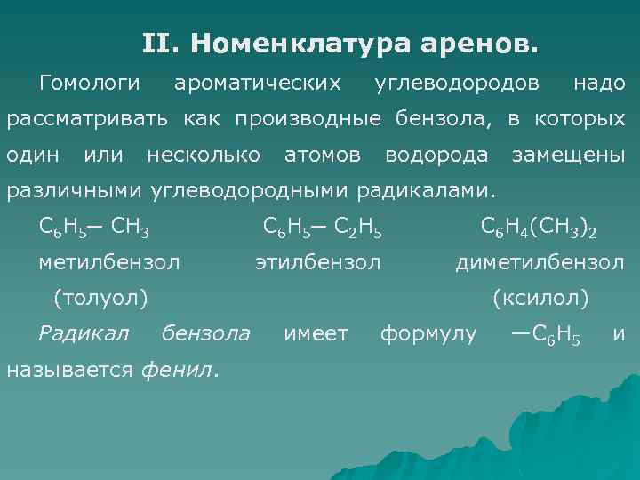 Виды аренов. Номенклатура аренов. Гомологи ароматических углеводородов. Тривиальная номенклатура аренов. Арены бензол номенклатура.