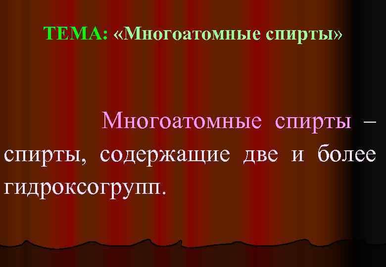 ТЕМА: «Многоатомные спирты» Многоатомные спирты – спирты, содержащие две и более гидроксогрупп. 