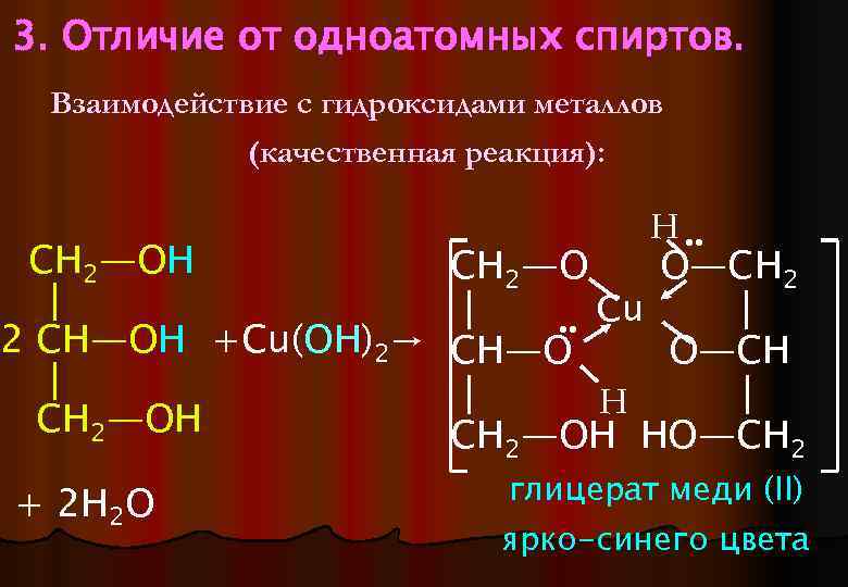Реакция многоатомных спиртов с гидроксидом меди 2