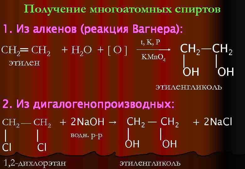 Этиленгликоль реакция вагнера