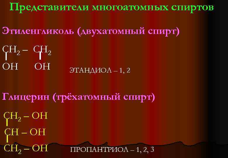 Функциональной группой спиртов является формула. Представители многоатомных спиртов. Этандиол-1.2.