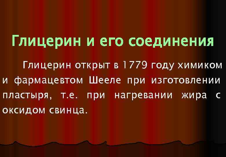 Глицерин и его соединения Глицерин открыт в 1779 году химиком и фармацевтом Шееле при