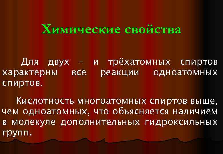 Химические свойства Для двух – и трёхатомных спиртов характерны все реакции одноатомных спиртов. Кислотность