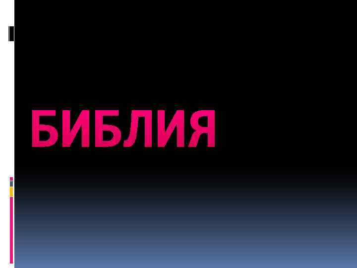 БИБЛИЯ 