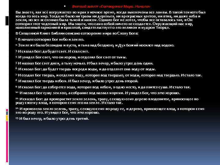 Ветхий завет «Сотворение Мира. Начало» Вы знаете, как всё погружается во мрак в ночное