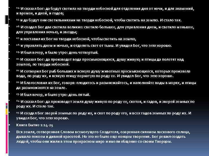  14. И сказал Бог: да будут светила на тверди небесной для отделения дня