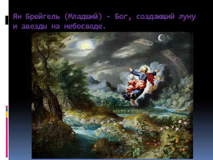 Ян Брейгель (Младший) - Бог, создающий луну и звезды на небосводе. 
