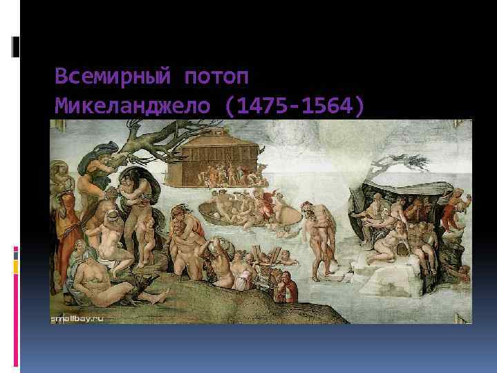 Всемирный потоп Микеланджело (1475 -1564) 
