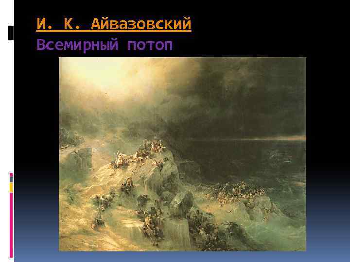 И. К. Айвазовский Всемирный потоп 