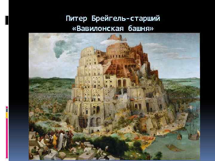 Питер Брейгель-старший «Вавилонская башня» 