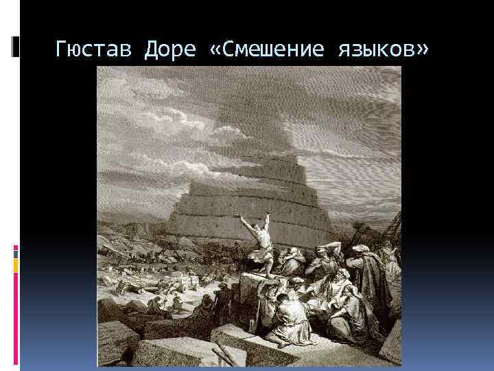 Гюстав Доре «Смешение языков» 