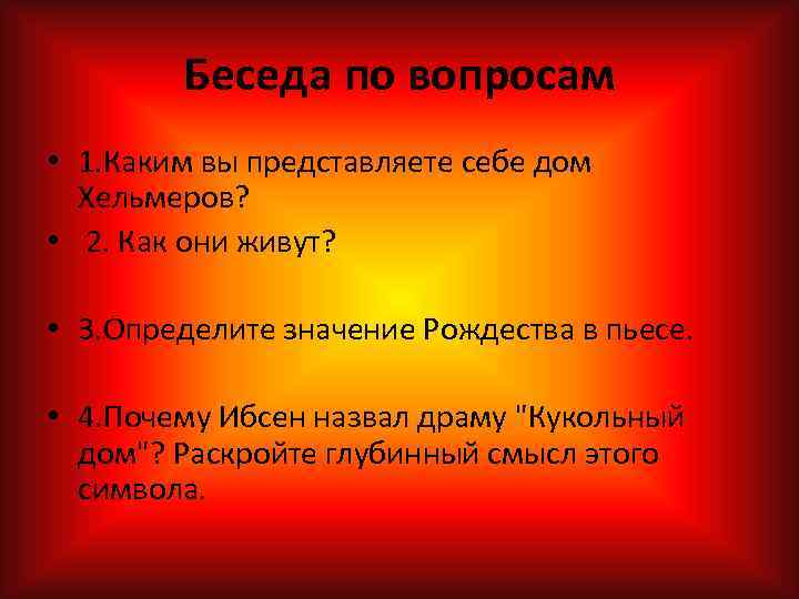 Беседа по вопросам • 1. Каким вы представляете себе дом Хельмеров? • 2. Как