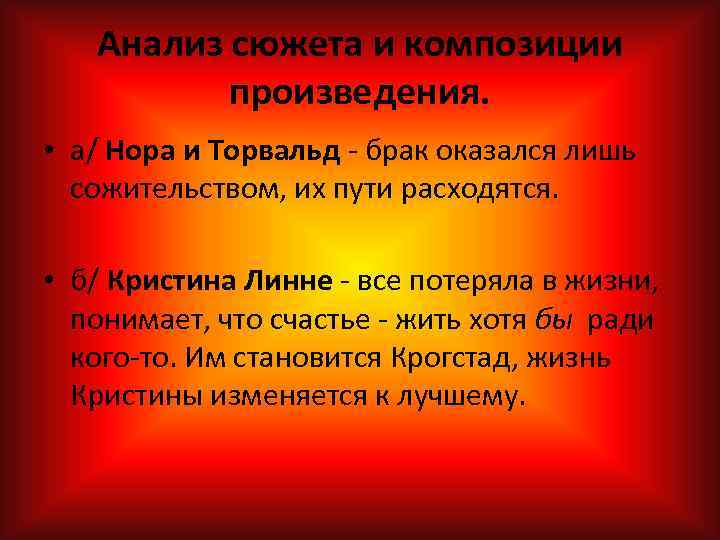 Анализ сюжета и композиции произведения. • а/ Нора и Торвальд брак оказался лишь сожительством,