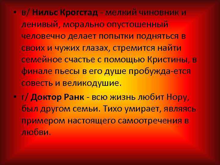  • в/ Нильс Крогстад мелкий чиновник и ленивый, морально опустошенный человечно делает попытки
