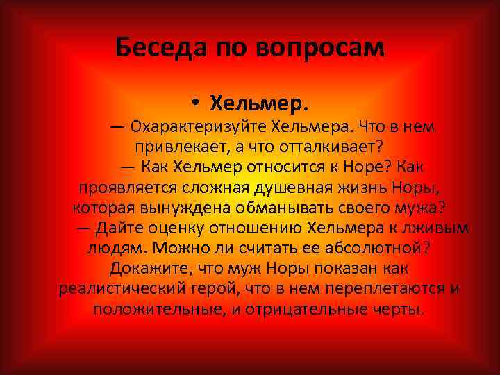Беседа по вопросам • Хельмер. — Охарактеризуйте Хельмера. Что в нем привлекает, а что