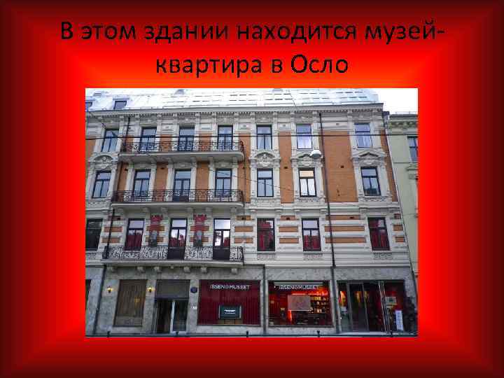 В этом здании находится музей квартира в Осло 