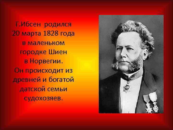 Г. Ибсен родился 20 марта 1828 года в маленьком городке Шиен в Норвегии. Он