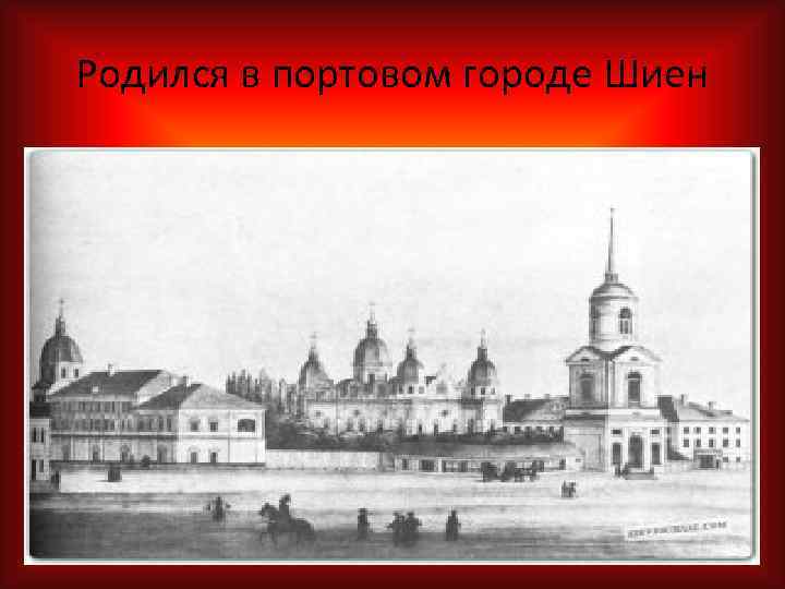 Родился в портовом городе Шиен 