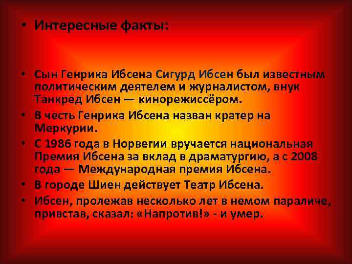  • Интересные факты: • Сын Генрика Ибсена Сигурд Ибсен был известным политическим деятелем