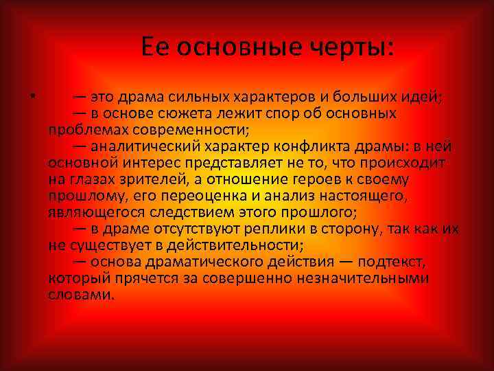 Ее основные черты: • — это драма сильных характеров и больших идей; —