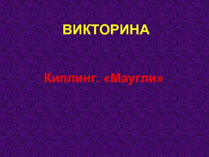 ВИКТОРИНА Киплинг. «Маугли» 