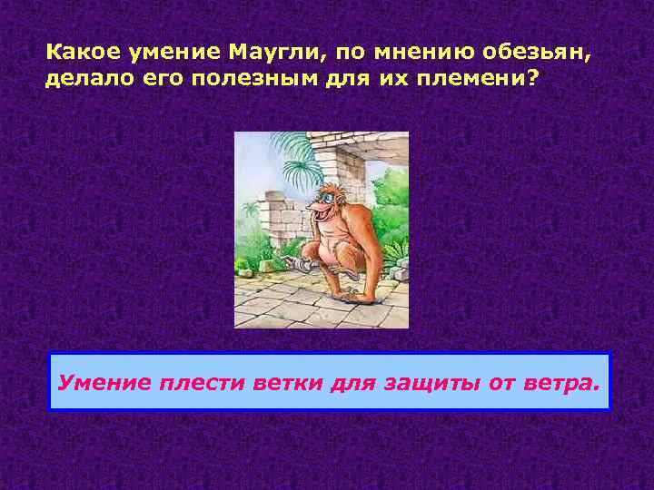 Какое умение Маугли, по мнению обезьян, делало его полезным для их племени? Умение плести