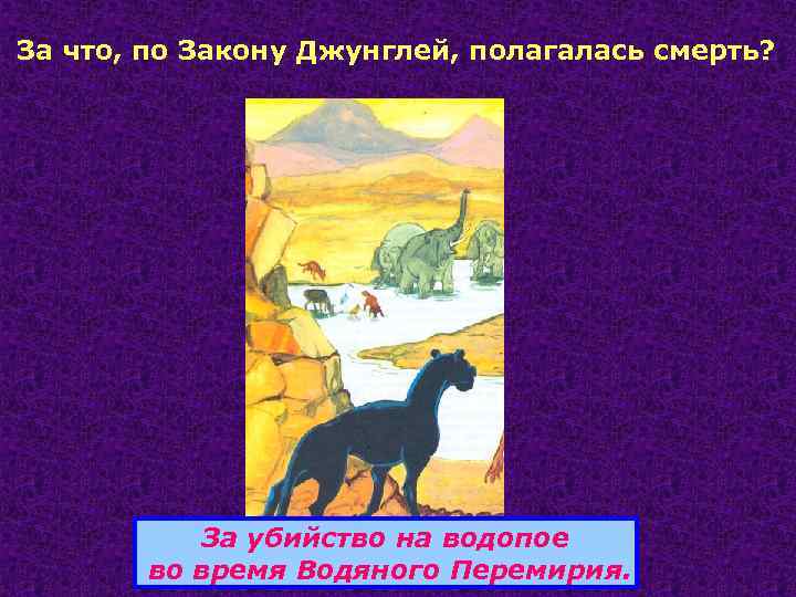 За что, по Закону Джунглей, полагалась смерть? За убийство на водопое во время Водяного