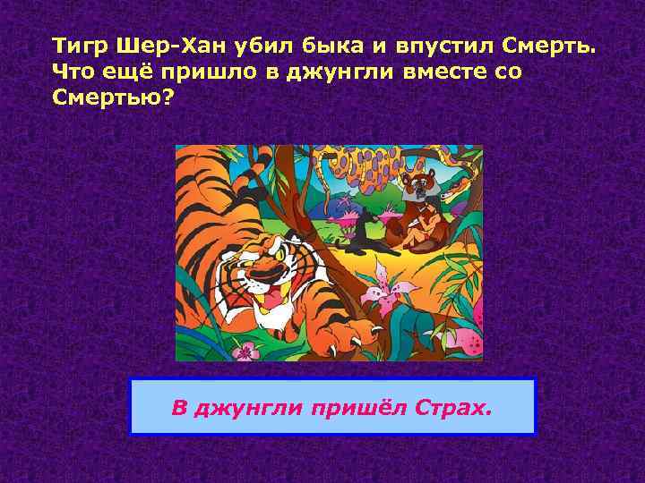 Тигр Шер-Хан убил быка и впустил Смерть. Что ещё пришло в джунгли вместе со