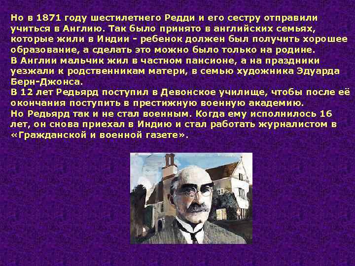 Но в 1871 году шестилетнего Редди и его сестру отправили учиться в Англию. Так