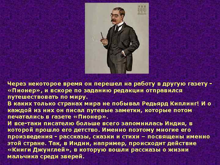 Через некоторое время он перешел на работу в другую газету «Пионер» , и вскоре