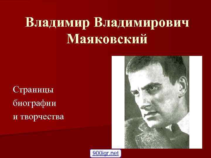 Владимирович Маяковский Страницы биографии и творчества 900 igr. net 