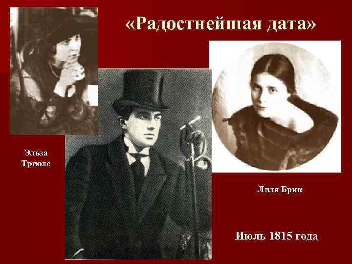  «Радостнейшая дата» Эльза Триоле Лиля Брик Июль 1815 года 
