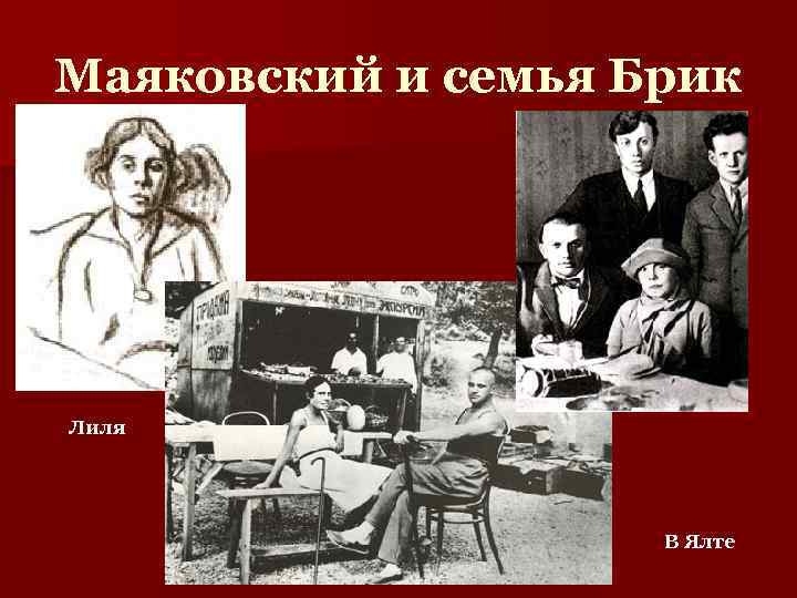 Маяковский и семья Брик Лиля В Ялте 