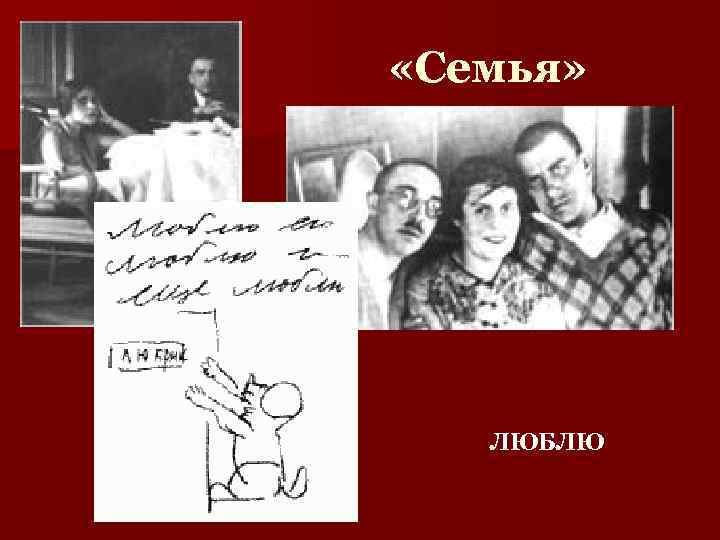  «Семья» ЛЮБЛЮ 