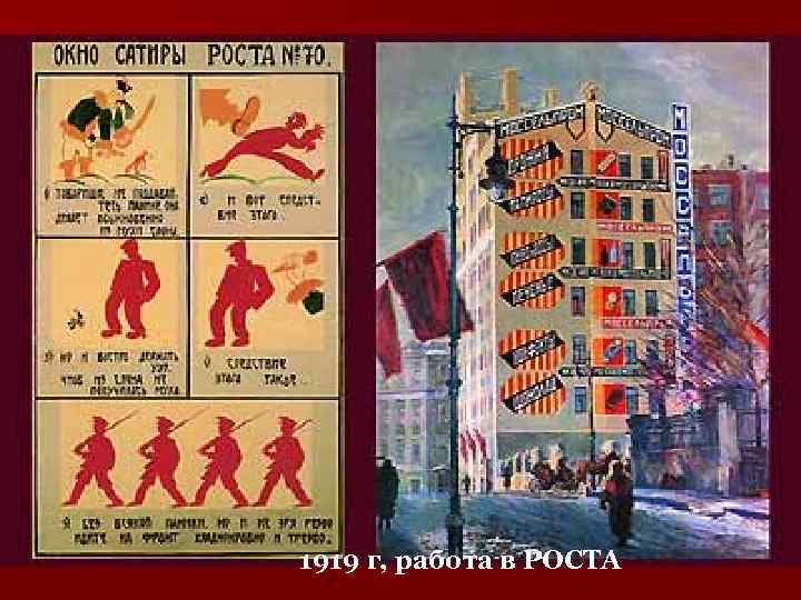 1919 г, работа в РОСТА 