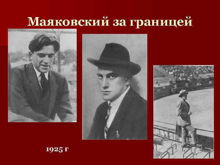 Маяковский за границей 1925 г 