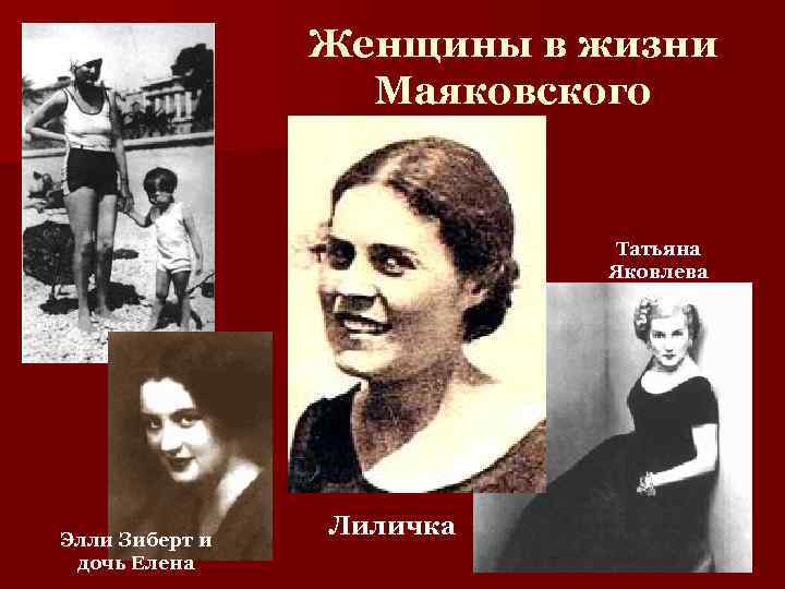 Женщины в жизни Маяковского Татьяна Яковлева Элли Зиберт и дочь Елена Лиличка 
