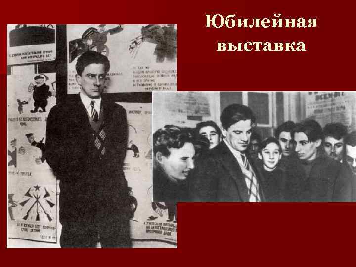 Юбилейная выставка 