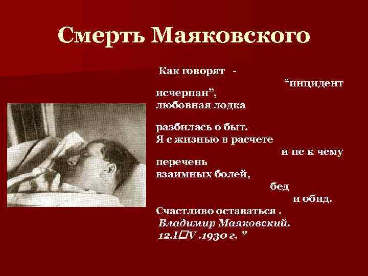Смерть Маяковского Как говорят “инцидент исчерпан”, любовная лодка разбилась о быт. Я с жизнью